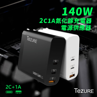 【TeZURE】140w GaN 氮化鎵充電器 2C1A 三孔快充 |筆電/手機/MacBook Pro|BSMI認證