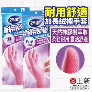 台南東區 妙潔 耐用舒適 加長絨裡手套 手套 防滑手套 吸汗 天然乳膠 乳膠手套 清潔手套 加長手套