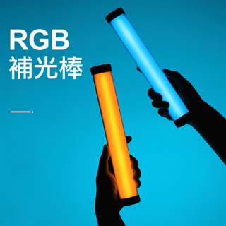 炫彩RGB補光棒 手持管燈 補光燈 攝影燈 照明燈 手持攝影燈 直播 自拍 攝影 燈管 自拍補光燈 補光棒 手機補光燈