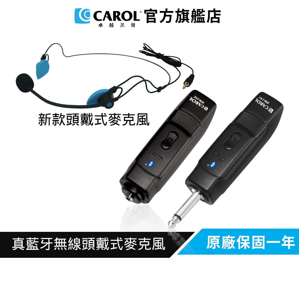 【CAROL】無線藍牙麥克風套組升級版 BTM-210C+新款頭戴式麥克風 H-808 教師最愛 熱銷萬件 藍芽麥克風