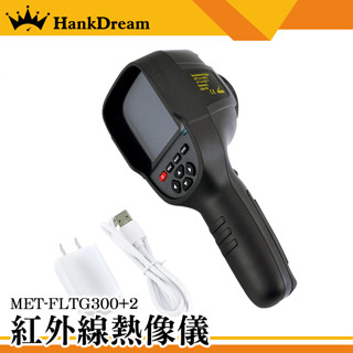 《恆準科技》-20~550度 紅外線熱成像儀 手持溫度槍 抓漏神器 熱顯像儀 MET-FLTG300+2 工業用測溫槍