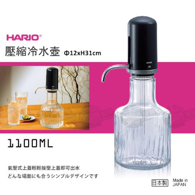 《海牛日貨》日本製 HARIO 氣壓式耐熱玻璃冷水壺 玻璃壺 冷水壺 玻璃水壺1.1L WP-11B