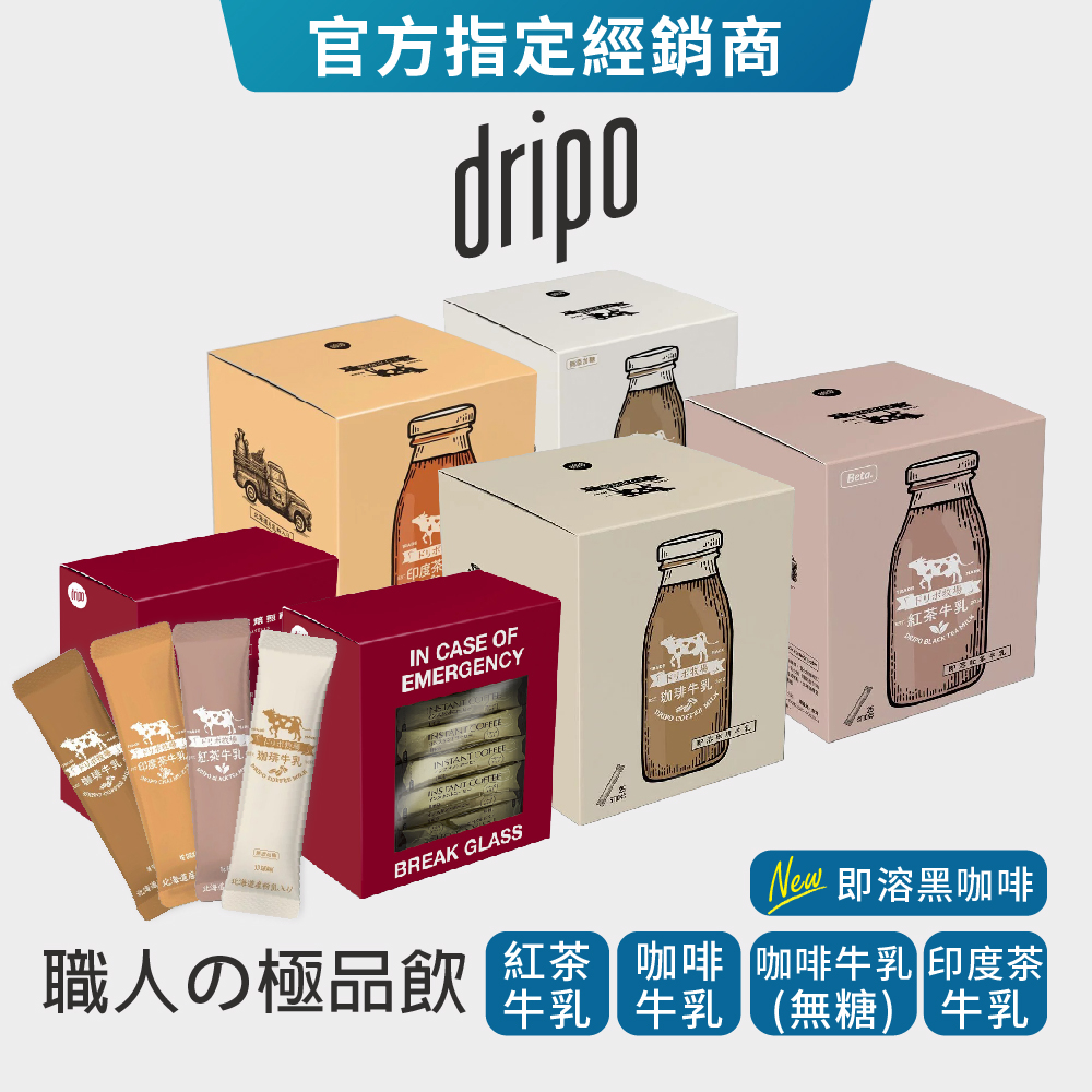 【Dripo】ドリポ牧場 即溶飲品（紅茶牛乳/日系原味咖啡牛乳/印度茶牛乳）沖泡飲 盒裝25入 coffee 咖啡30入