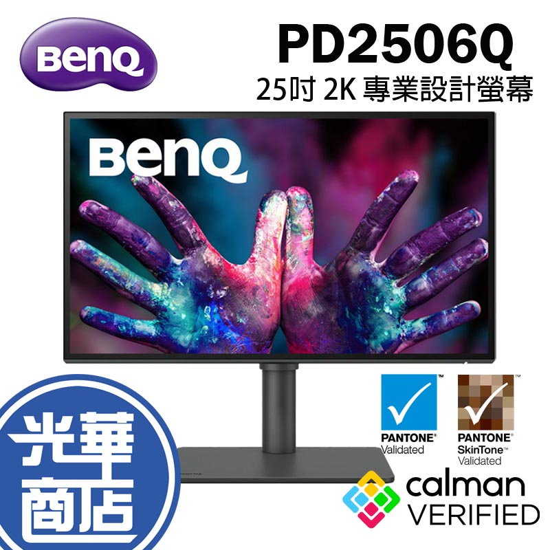 【免運直送】BENQ 明碁 PD2506Q 25吋 專業設計繪圖螢幕 顯示器 2K IPS 廣色域 光華商場