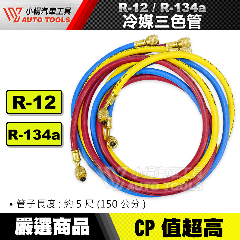 【小楊汽車工具】(現貨)  R22 R134A 冷媒管 三色管