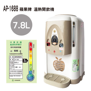 蘋果牌 7.8L溫熱開飲機 AP-1688 現貨