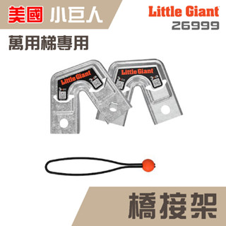 配件【小巨人】橋接架 26999 萬用梯專用 工作梯 輔助使用 多功能 安全 梯子 五金工具 高空作業 維修