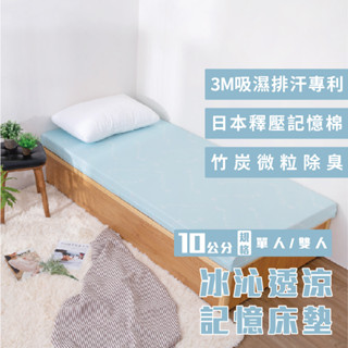 冰沁透涼10公分記憶床墊【3x6.2尺 單人】/記憶/涼感/住宿/客房/床墊/宅配/工廠直出/開發票/臺灣製造