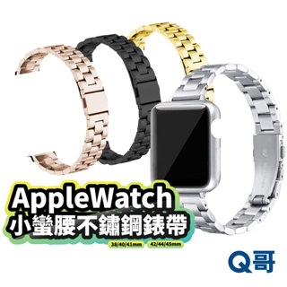 小蠻腰不鏽鋼錶帶 蘋果錶帶 手錶錶帶 41mm 49 適用AppleWatch 1/2/3/4/5/6/7/SE W30