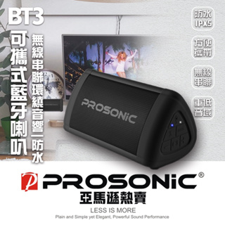 Prosonic 可攜式 藍牙 喇叭 BT3 亞馬遜 熱賣 防水 IPX5 免運 現貨