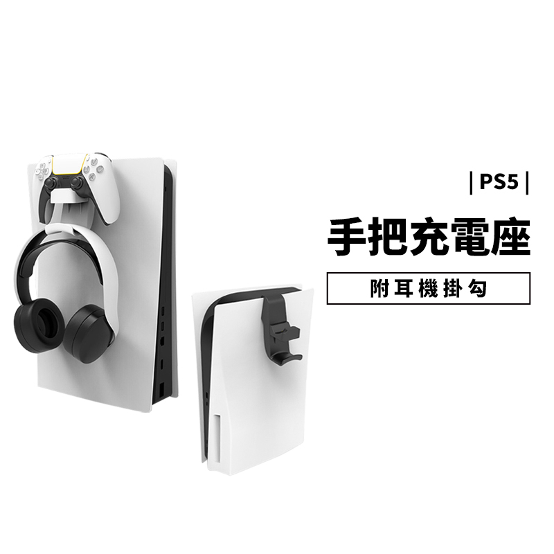 PS5 專用 搖桿 手把 充電座 + 耳機掛勾 收納 二合一 側掛架 耳機收納架 搖桿收納架 PS5 搖桿 手把 控制器