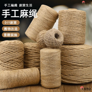 麻繩 1mm~8mm 黃麻繩 麻繩編織 貓抓麻繩 編織繩 麻繩貓抓板 捆繩 禮物包裝 diy 貓抓板 照片墻 花束包裝