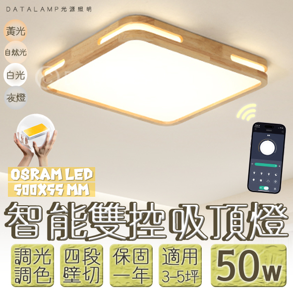 【阿倫旗艦店】(SAVB96)OSRAM LED-50W現代木紋風格方形吸頂燈 手機APP調光調色+壁控四段 全電壓
