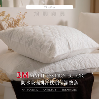 【旭興寢具】 3M 100%防水吸濕排汗枕頭保潔墊套 1入 臺灣製造
