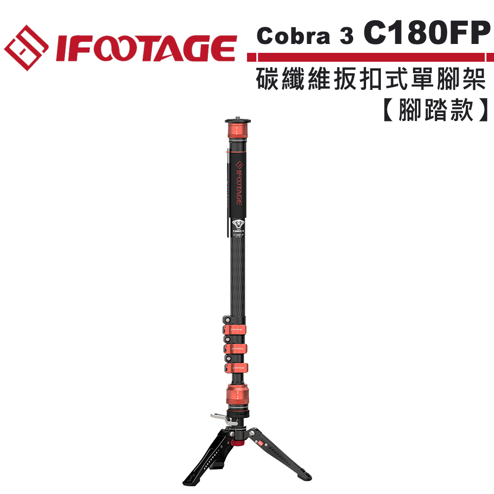 IFOOTAGE Cobra 3 C180F-P【腳踏款】碳纖維扳扣式單腳架  IFT-CB3-C180FP