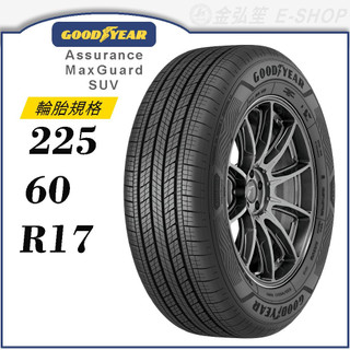 【GOODYEAR 固特異輪胎】Assurance Maxguard SUV 225/60/17（AMGSUV）｜金弘笙
