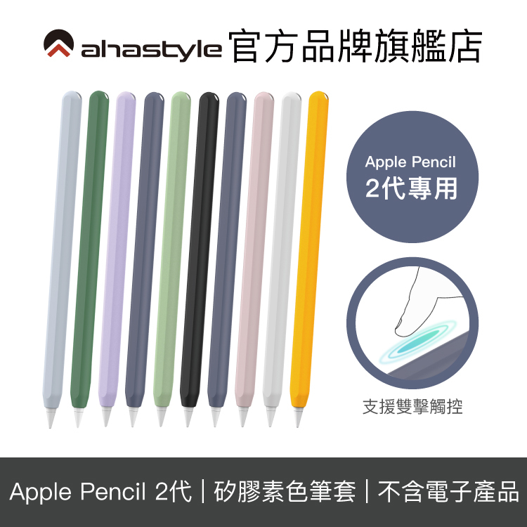 AHAStyle Apple Pencil 2代 超薄素色矽膠筆套 莫蘭迪色調保護套【官方旗艦店】