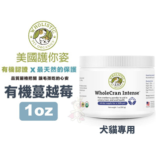 Wholistic 護你姿 有機蔓越莓 1oz(28.3g) 泌尿道保健 牙齦保健 口腔保養 犬貓保健『Chiui犬貓』