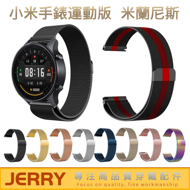 現貨 小米手錶運動版錶帶 金屬錶帶 米蘭尼斯錶帶 22mm 小米運動手錶 小米watch S1 Active可用