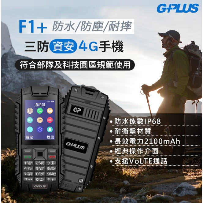 GPLUS GNE-F003 F1+ 三防資安4G直立式手機 防水、防塵、耐摔 行動電話
