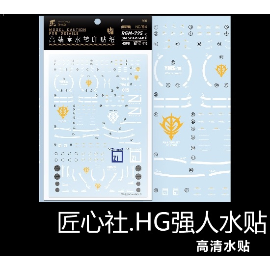 【Max模型小站】匠心社 HG UC YMS-15 吉昂 高精度 水貼紙 [HGUC-197]