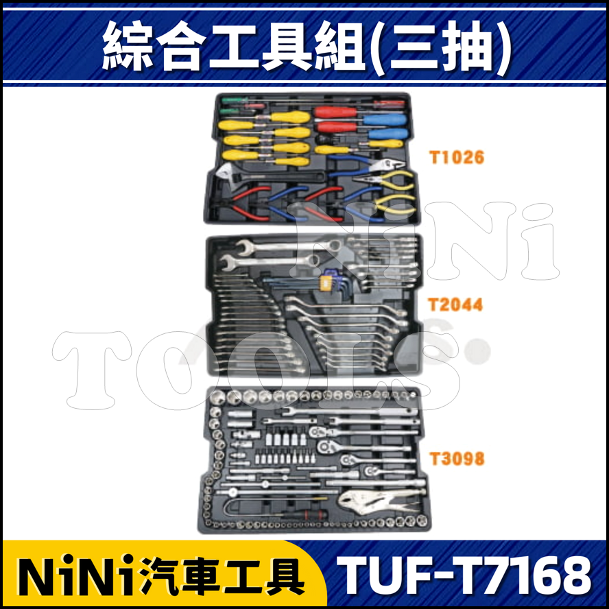 【NiNi汽車工具】TUF-T7168 168件 三抽工具組 | 工具車 工具箱 工具組 套筒組 扳手組 起子組