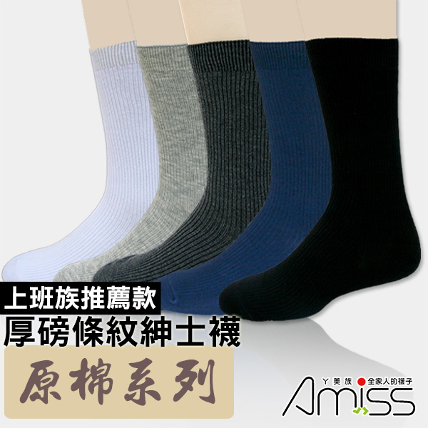 【Amiss】原棉條紋休閒襪【多雙組】辦公室專用 紳士襪 長襪 軍襪 皮鞋襪 男襪 男長襪 B114-2