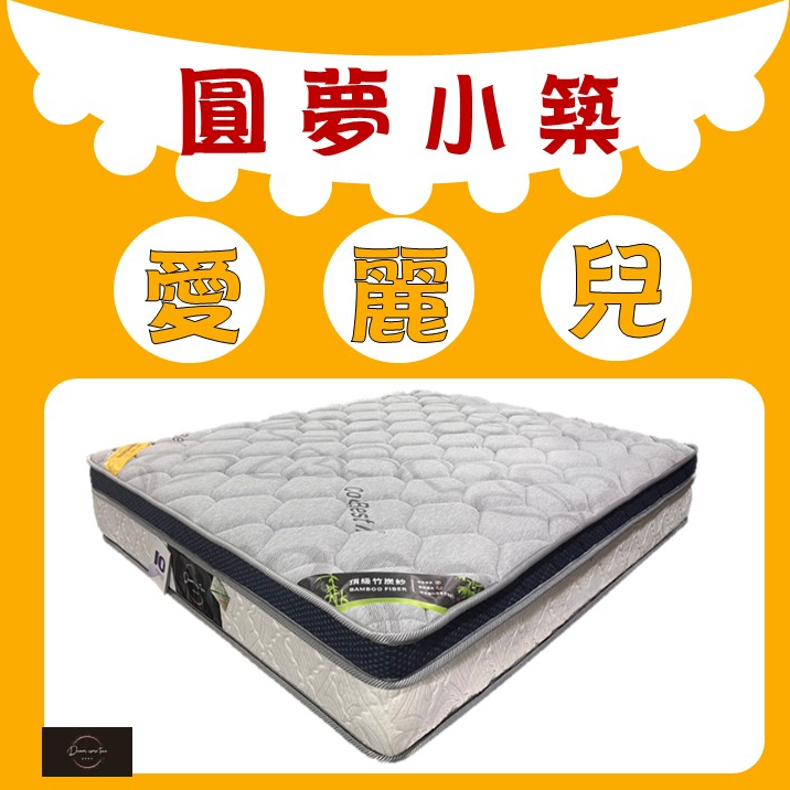 【圓夢小築】愛麗兒 奈米竹炭、清涼節能纖維獨立筒床墊