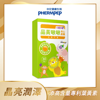 【中化健康生技】晶黃啾啾葉黃素軟糖30顆(含FloraGLO專利葉黃素/遊離型吸收快/葡萄口味/爆漿內餡/純素可食)