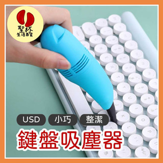 迷你USB鍵盤吸塵器【現貨】電腦吸塵器鍵盤吸塵器 鍵盤清潔刷 迷你吸塵器 文具用品 小吸塵器 桌上吸塵器【P0312】