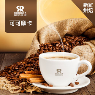 【RORISTA】可可摩卡 淺焙 新鮮烘焙 單品咖啡豆 450g/包