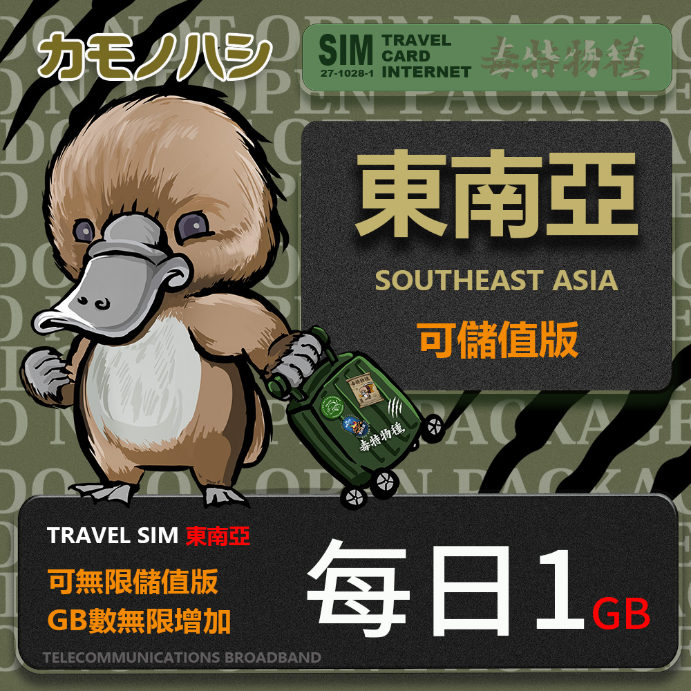 【鴨嘴獸 旅遊網卡】Travel Sim 東南亞 客製化1天1GB上網卡