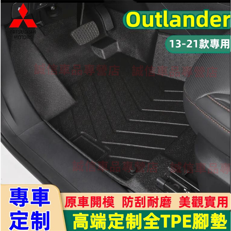 三菱 Outlander適用TPE腳墊 5D立體腳踏墊後 備箱墊Outlander【13-21年】五座 防水耐磨腳踏墊