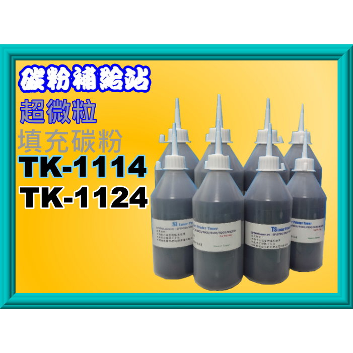 碳粉補給站【附發票】 FS-1040/FS-1060DN/FS-1020MFP填充碳粉TK-1114/TK-1124
