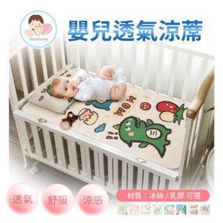 兒童涼席 嬰兒涼席 嬰兒床涼蓆 冰絲涼席 乳膠涼席 寶寶涼席 幼稚園午睡蓆 乳膠涼墊 涼感墊 透氣床包