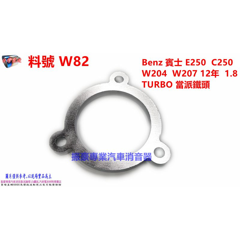 Benz 賓士 E250 C250  W204  W207 12年  1.8  TURBO 當派鐵頭 料號 W82