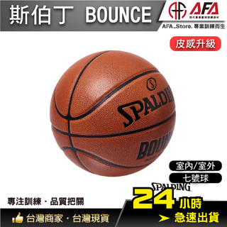 【AFA台灣現貨】Spalding Bounce 棕色 籃球 7號 PU 斯伯丁 SPB91001 室內球 室外球