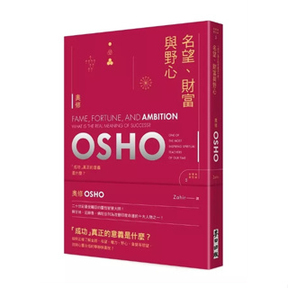 城8【佛化人生】現貨 正版 奧修 OSHO 名望, 財富與野心: 成功真正的意義是什麼? (新版)