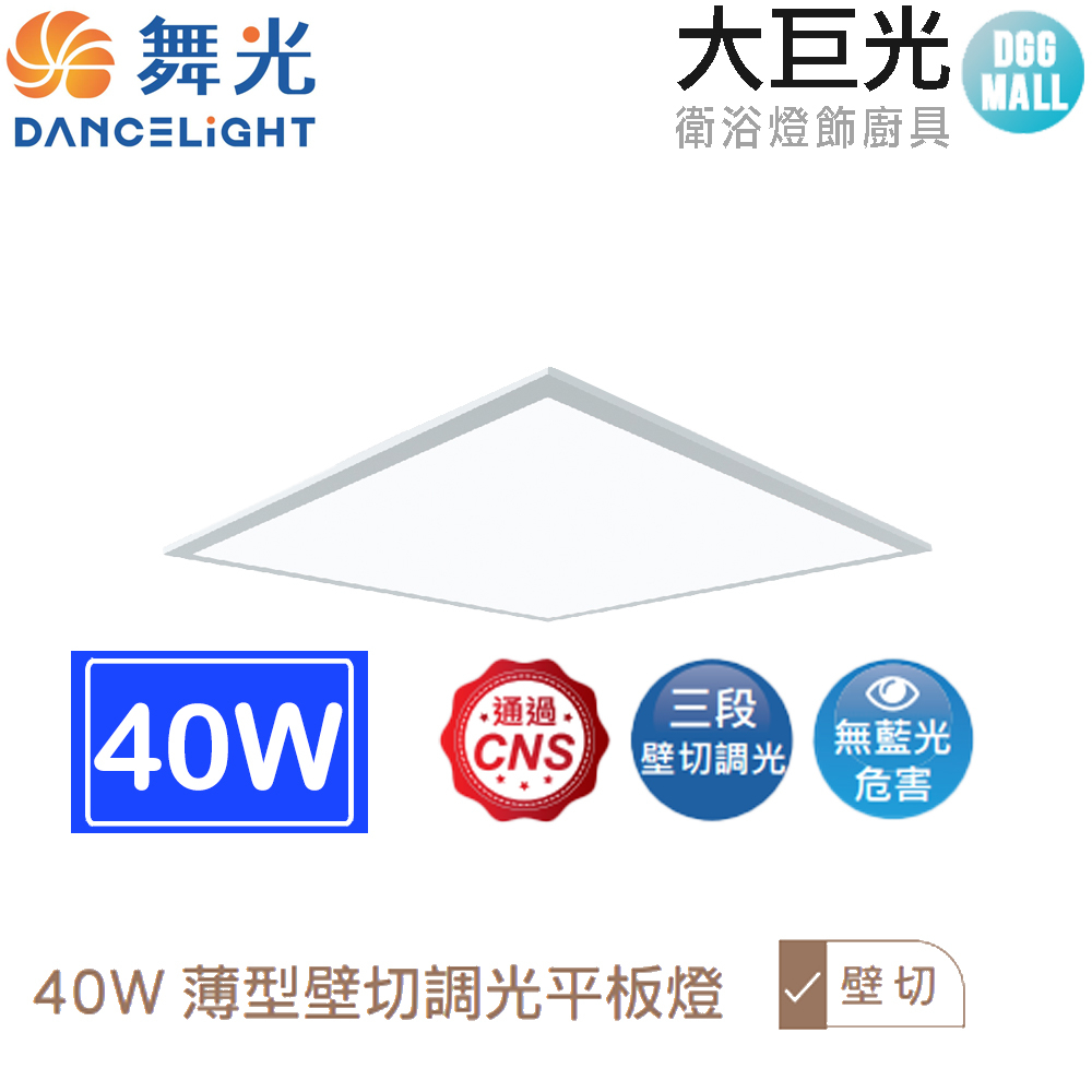 【大巨光】40W 壁切超薄調光平板燈 LED-PA40DSW  (崁入式)