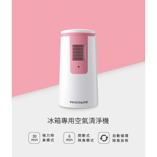 美國富及第Frigidaire 冰箱專用空氣清淨機 FAP-5012RR 粉