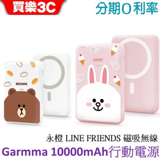 永橙Garmma 10000mAh LINE FRIENDS MagSafe磁吸無線充電行動電源