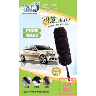 ［T.C車用品］🔥臺灣現貨 快速出貨 👌可超取 舞水痕 萬能靜電撢 除塵撢 除塵毯子
