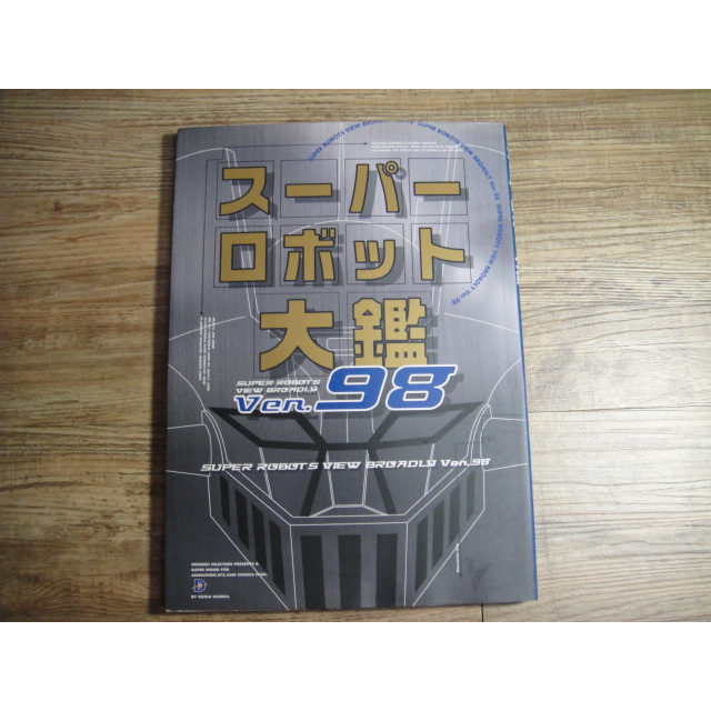 日文 超級機器人大圖鑑98 スーパーロボット大鑑98