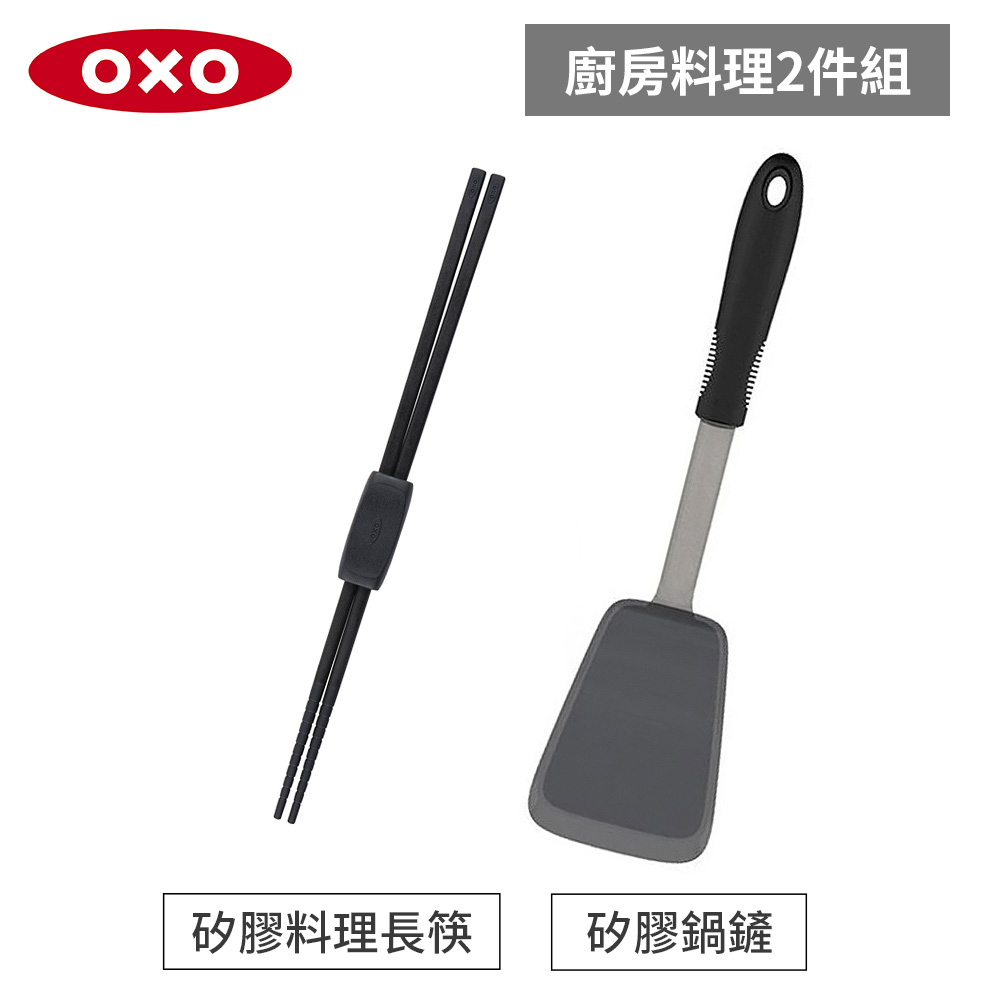 美國OXO好好握料理配件2件組-彈性矽膠鍋鏟+矽膠料理長筷(黑)