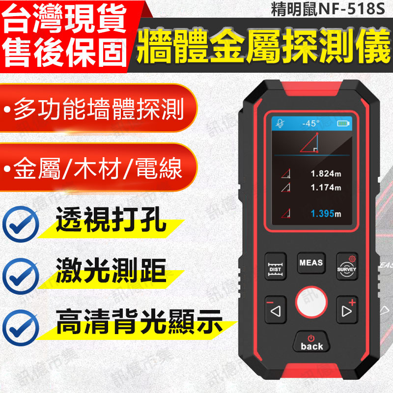 台灣免運 精明鼠NF-518 多功能牆體金屬探測儀 含稅發票 高精度承重牆暗線掃描儀 金屬 電纜 木材探測