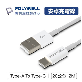POLYWELL Type-A To Type-C USB (3A 18W) 快充線 20公分~2米