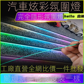 免破線汽車內飾語音控制LED氣氛燈氛圍燈改裝流光幻彩無線RGB隱形黑隱藏式亞克力氣氛裝飾