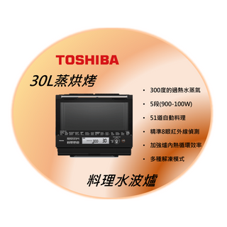 *TOSHIBA東芝 30公升蒸烘烤料理水波爐ER-TD5000TW(K)