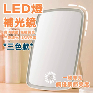 【三色光補光化妝鏡】LED化妝鏡 USB充電便攜款｜桌上型 摺疊補光鏡｜黃光白光自然光三段可調｜臺式化妝鏡