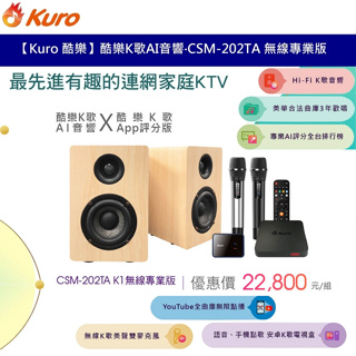 Kuro 酷樂 K歌AI音響 喇叭+降噪麥克風 CSM-202TA K1 無線專業版 KTV家庭劇院組 合法授權 公司貨